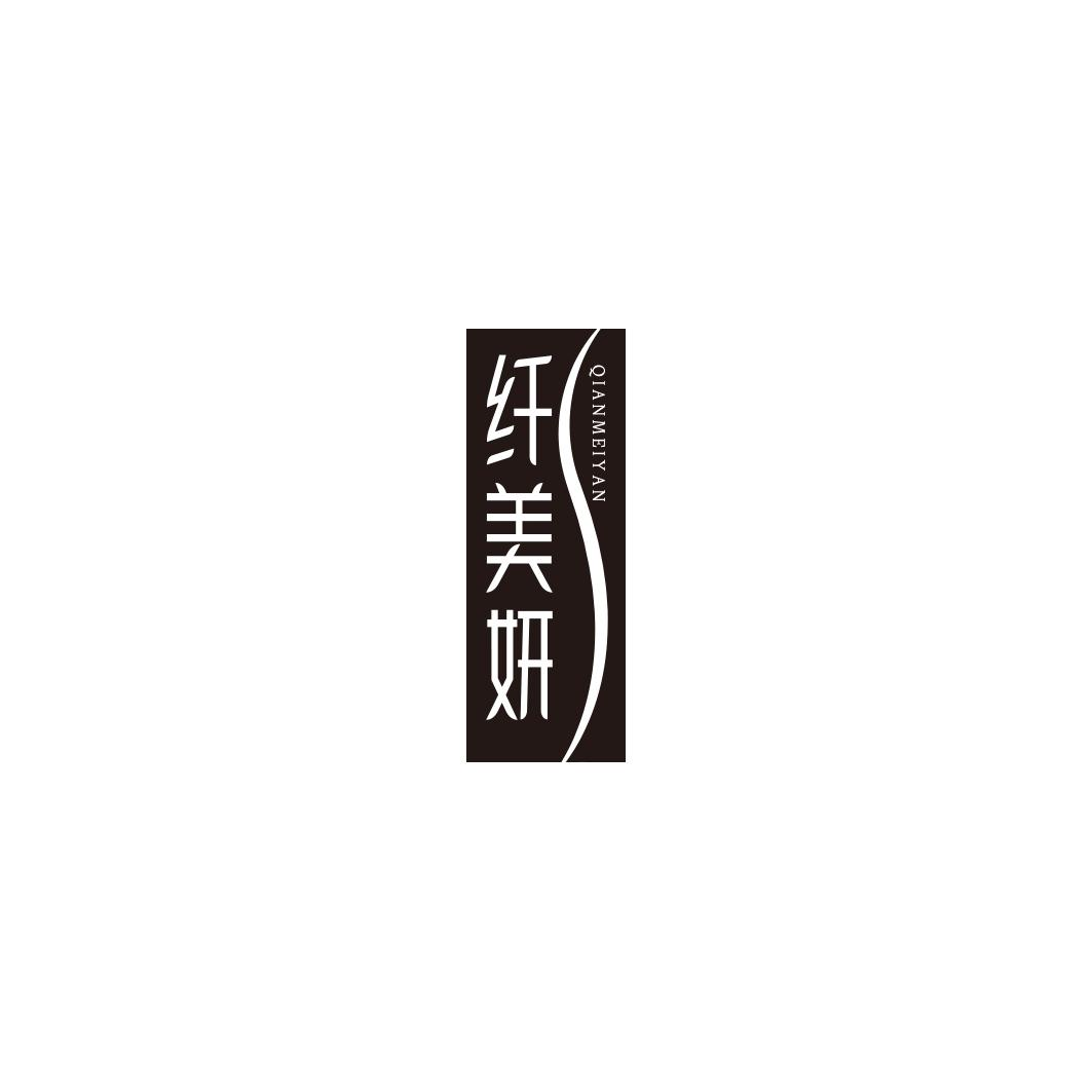 纤美妍  QIANMEIYAN