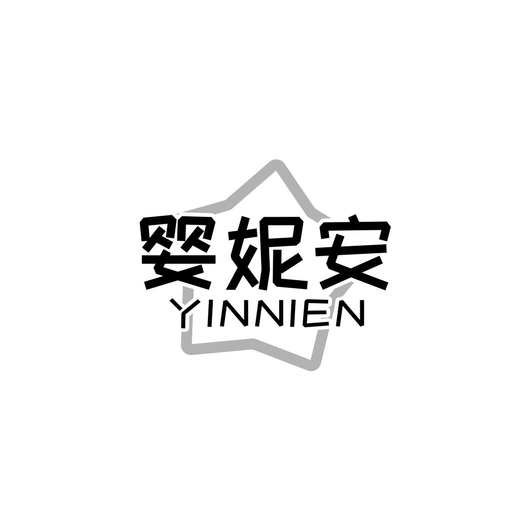 婴妮安 YINNIEN