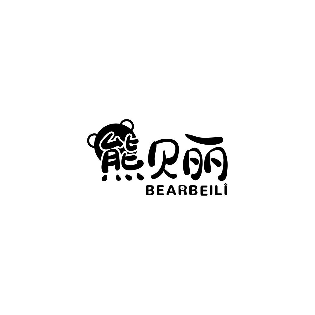 熊贝丽 BEARBEILI