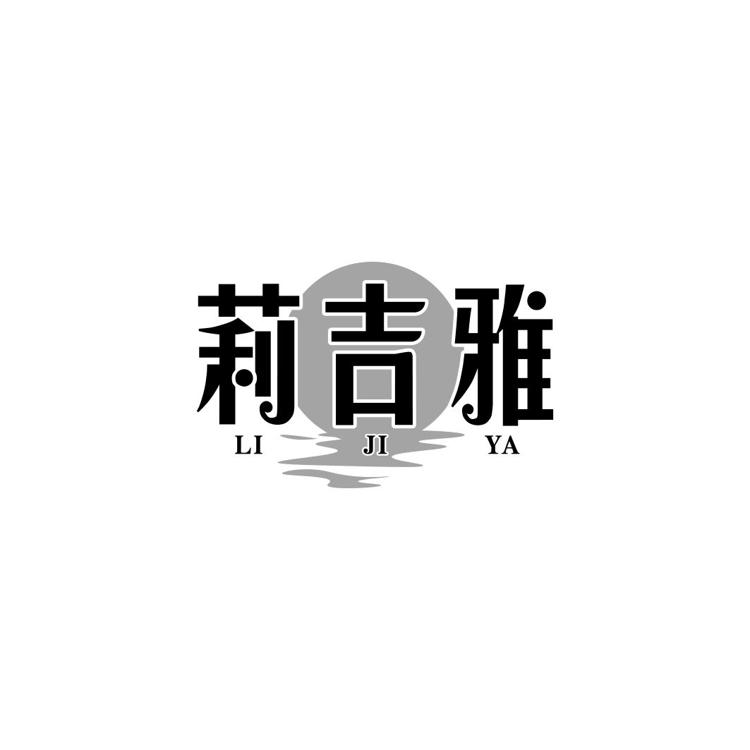 莉吉雅    LIJIYA