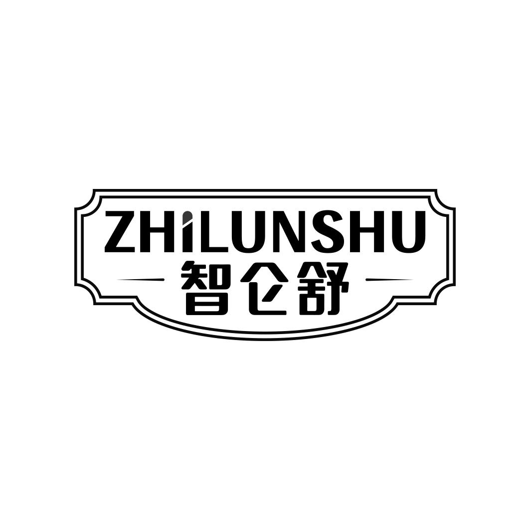 智仑舒ZHILUNSHU