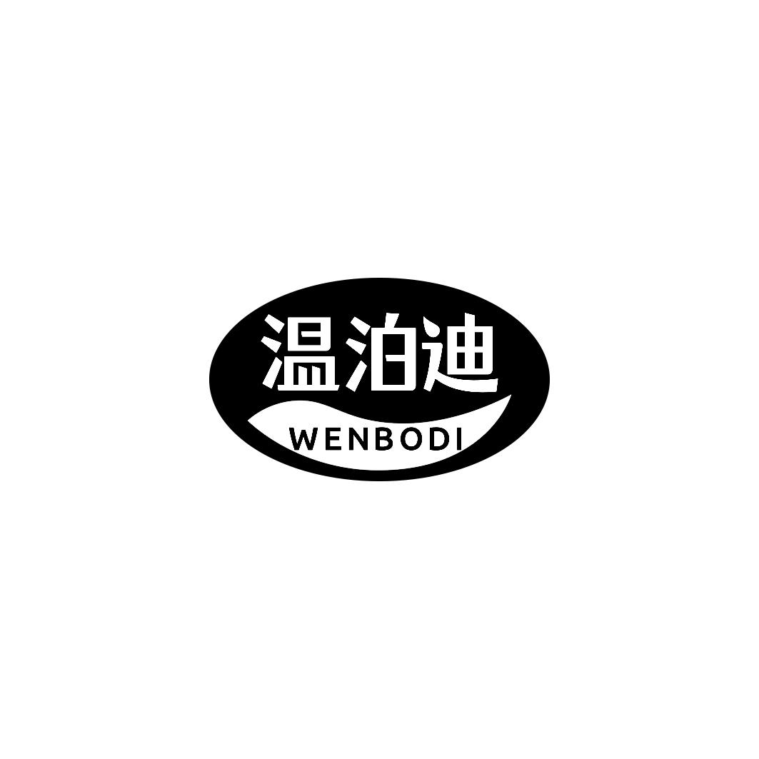 温泊迪WENBODI