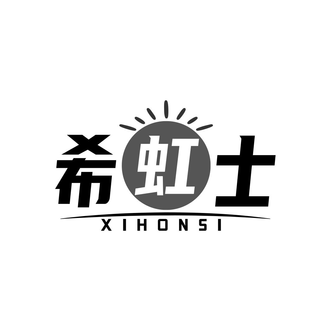 希虹士XIHONSI