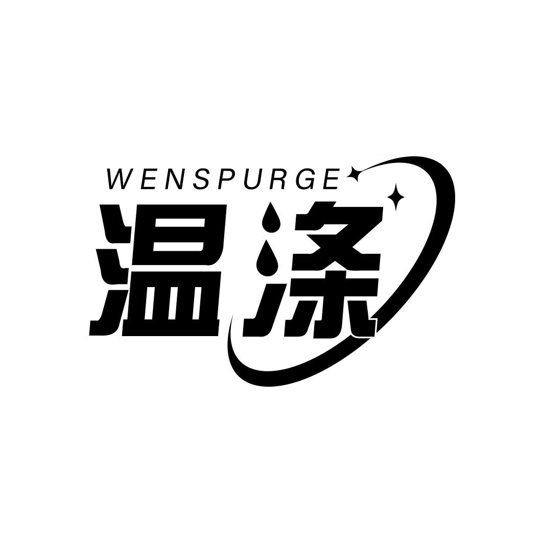 温涤WENSPURGE