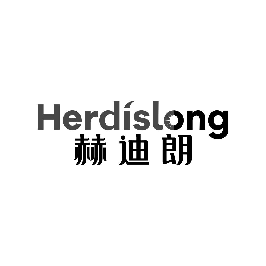 赫迪朗 HERDISLONG