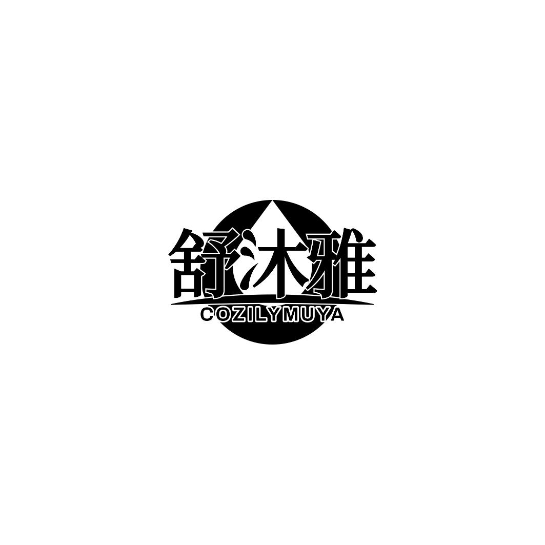 舒沐雅 COZILYMUYA