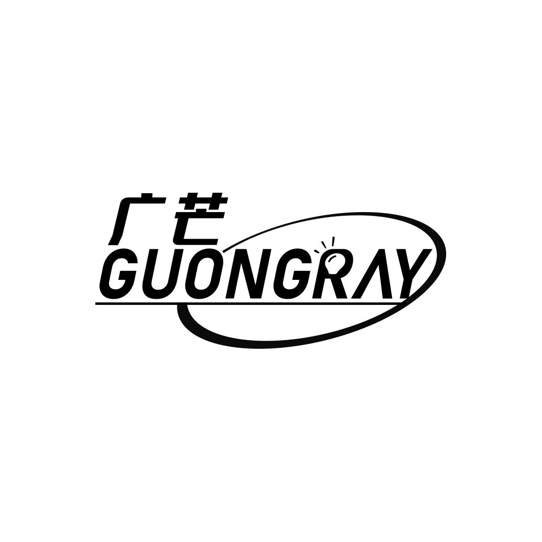 广芒 GUONGRAY