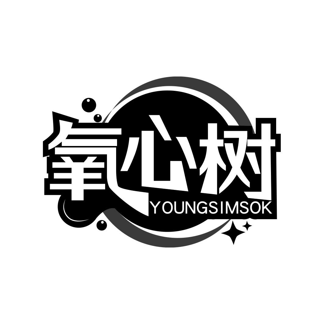 氧心树 YOUNGSIMSOK