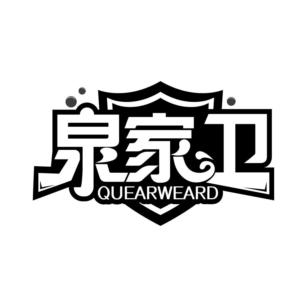 泉家卫 QUEARWEARD