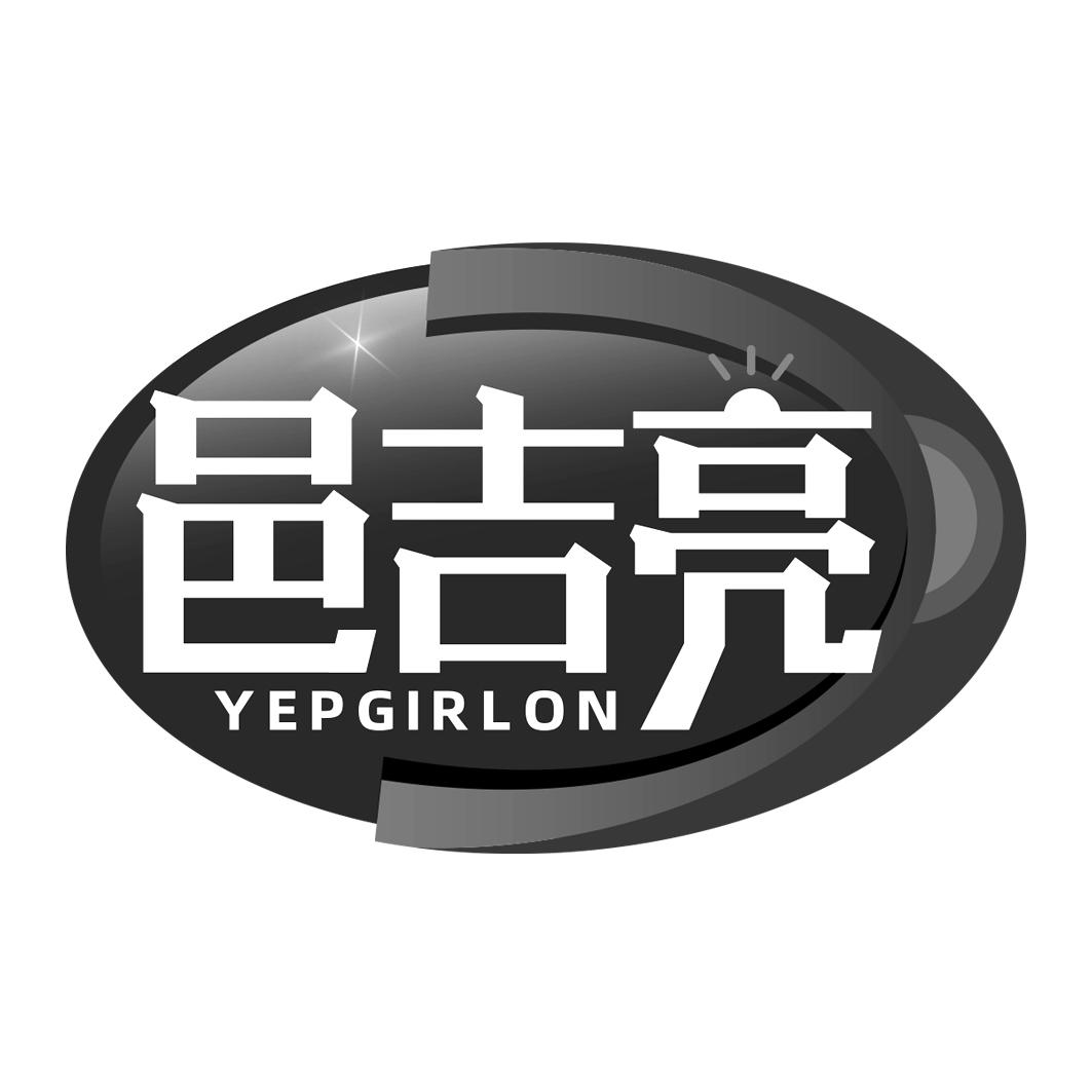 邑吉亮 YEPGIRLON