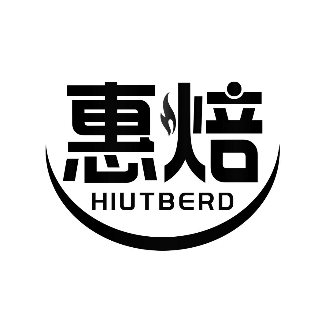 惠焙 HIUTBERD