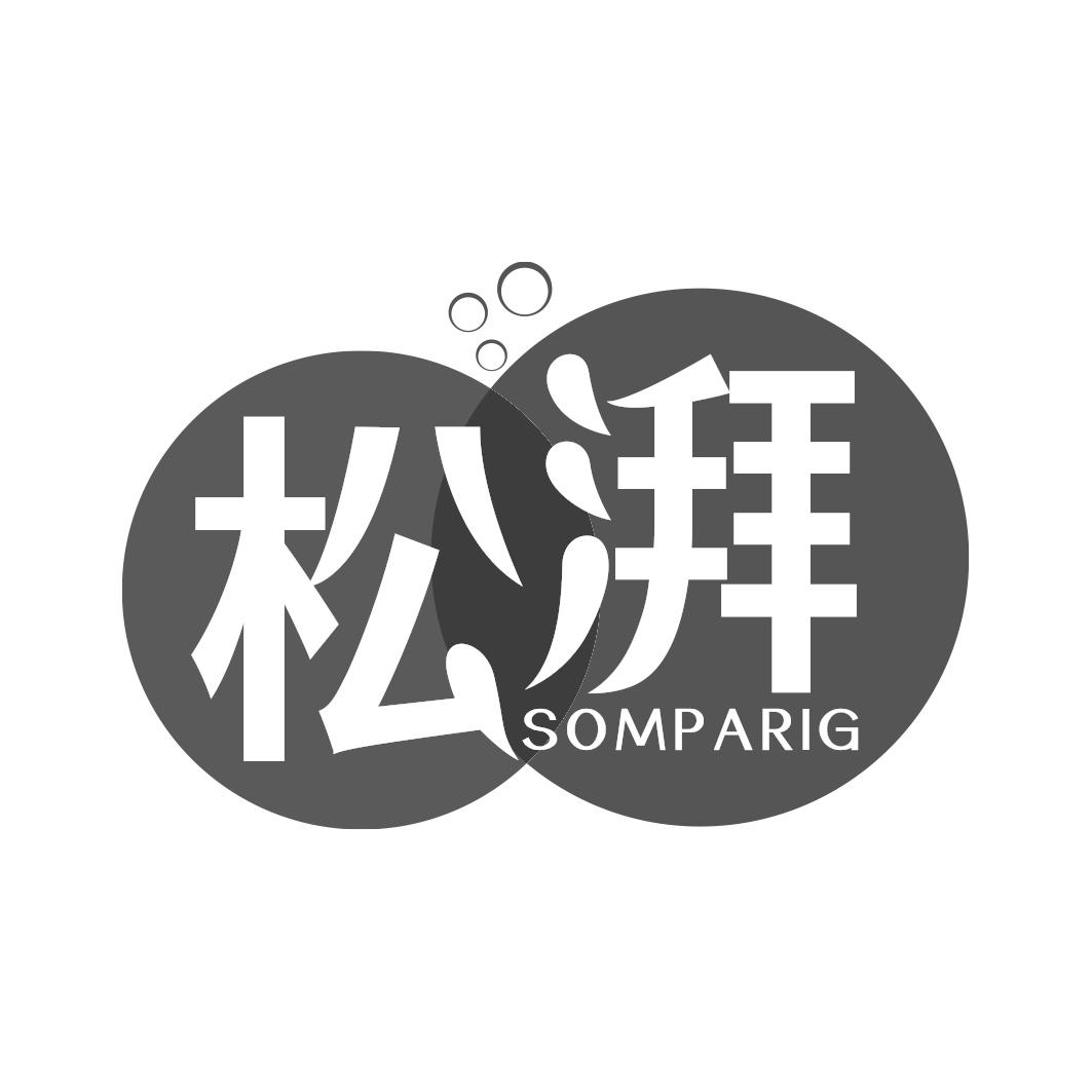 松湃 SOMPARIG