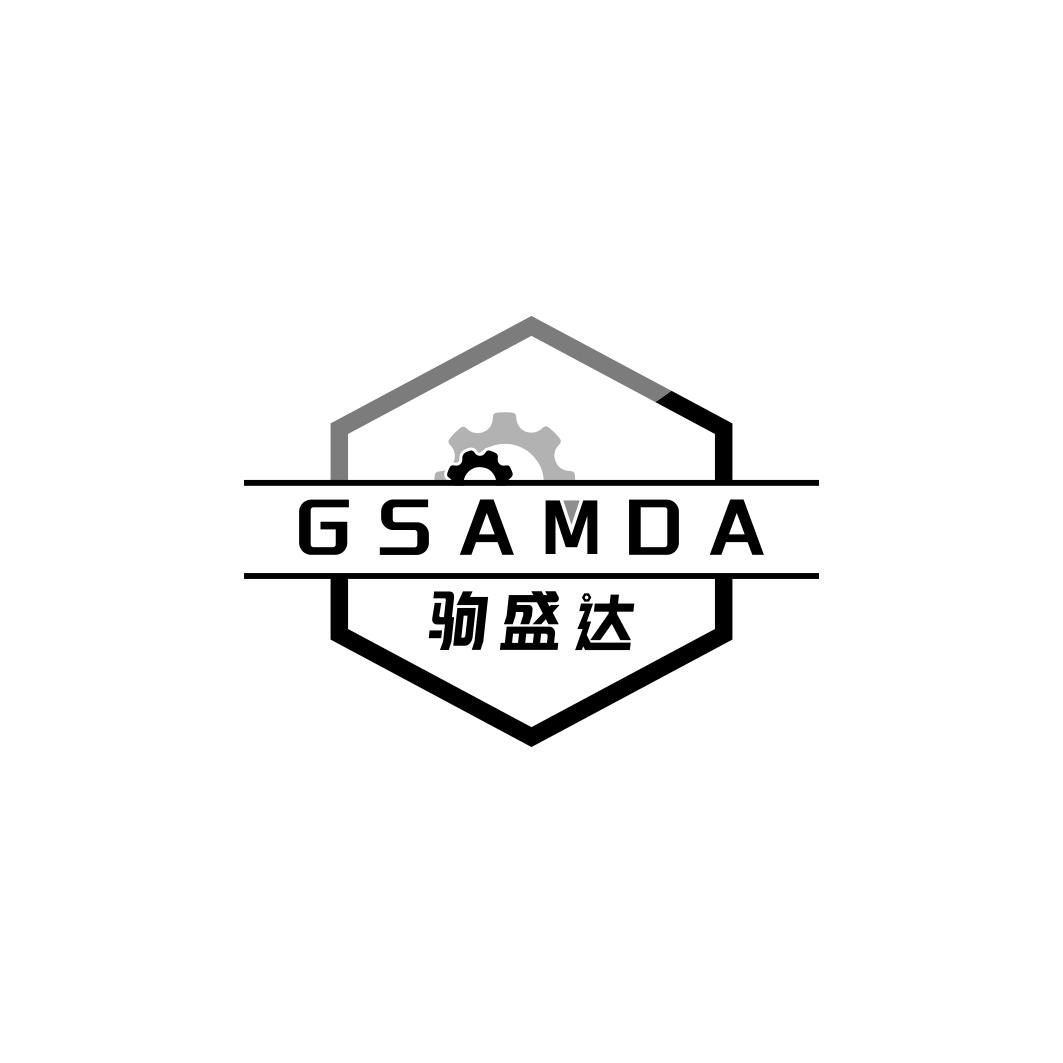 驹盛达GSAMDA