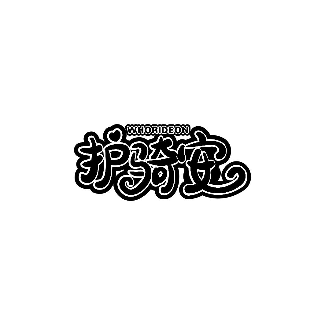 护骑安WHORIDEON
