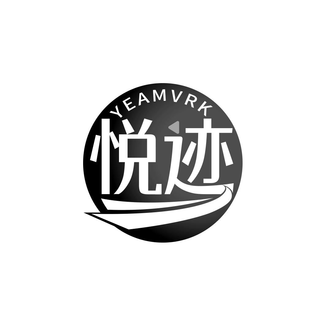 悦迹  YEAMVRK