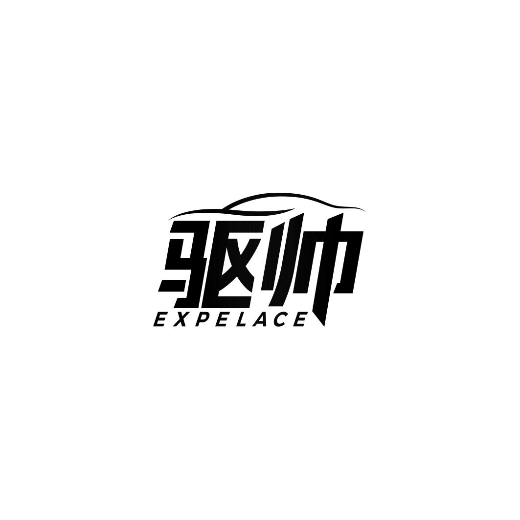 驱帅 EXPELACE