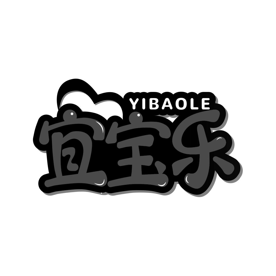 宜宝乐    YIBAOLE