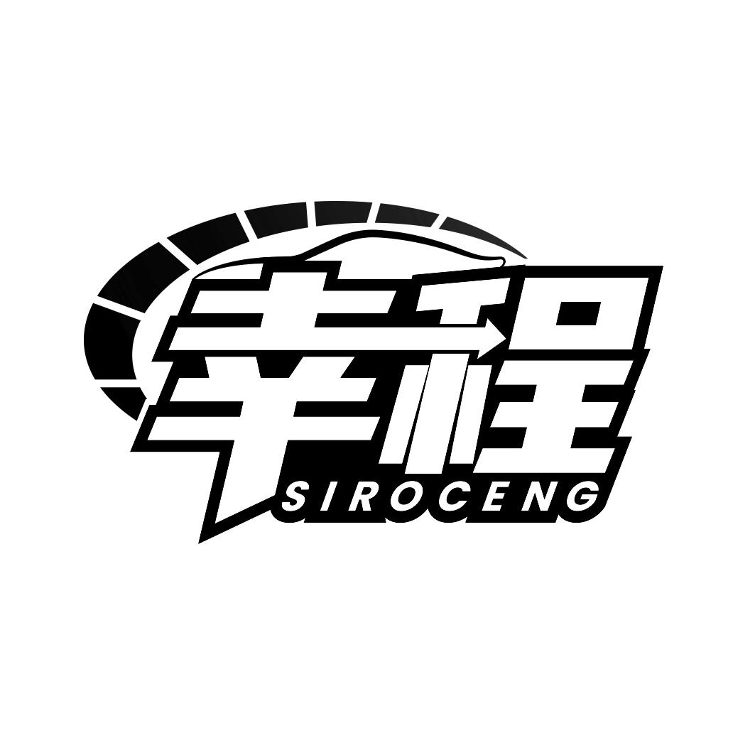 幸程 SIROCENG