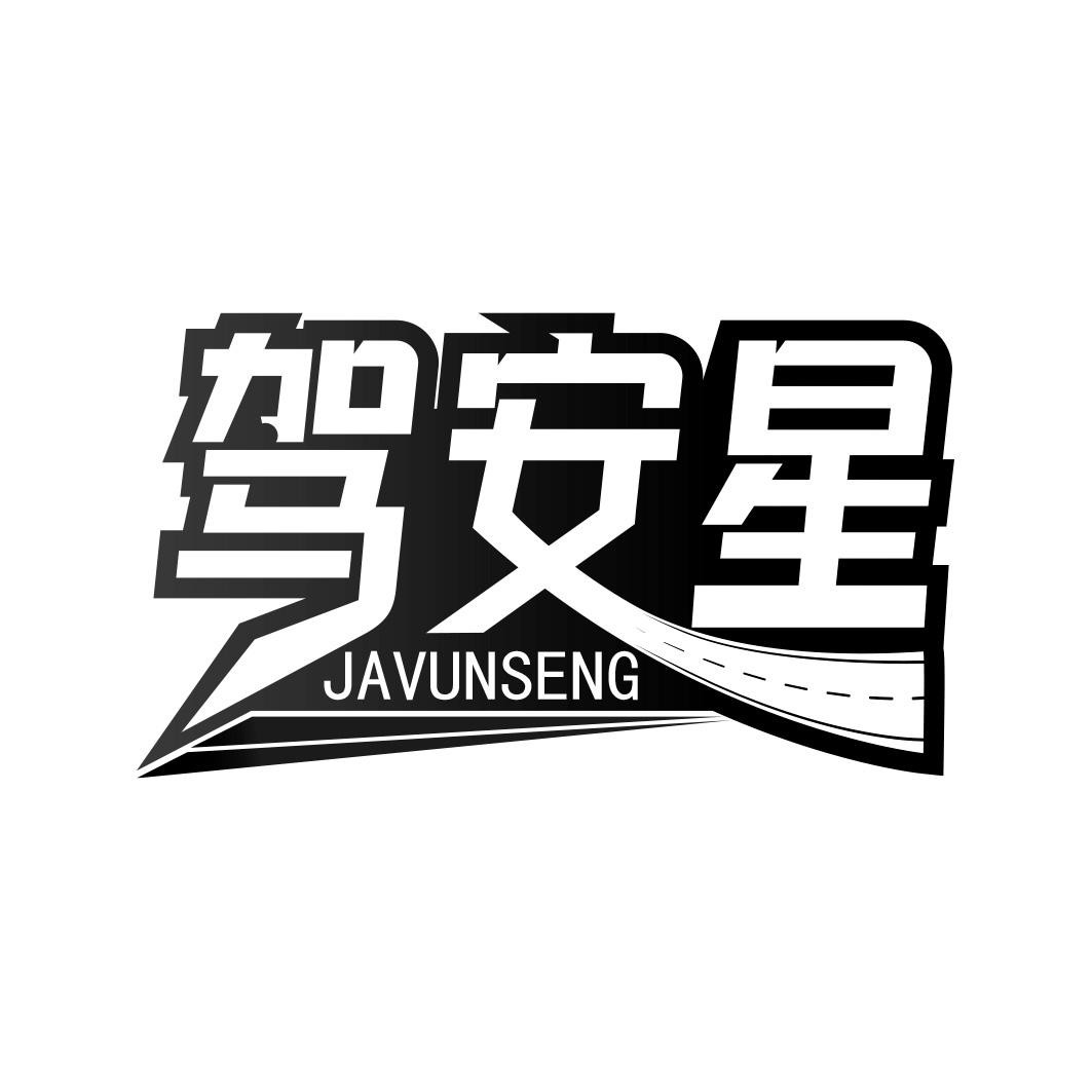 驾安星 JAVUNSENG