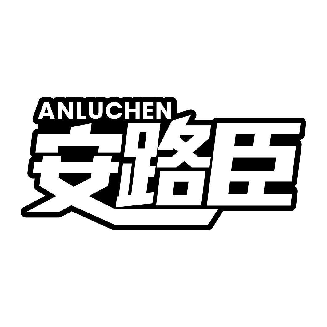 安路臣  ANLUCHEN