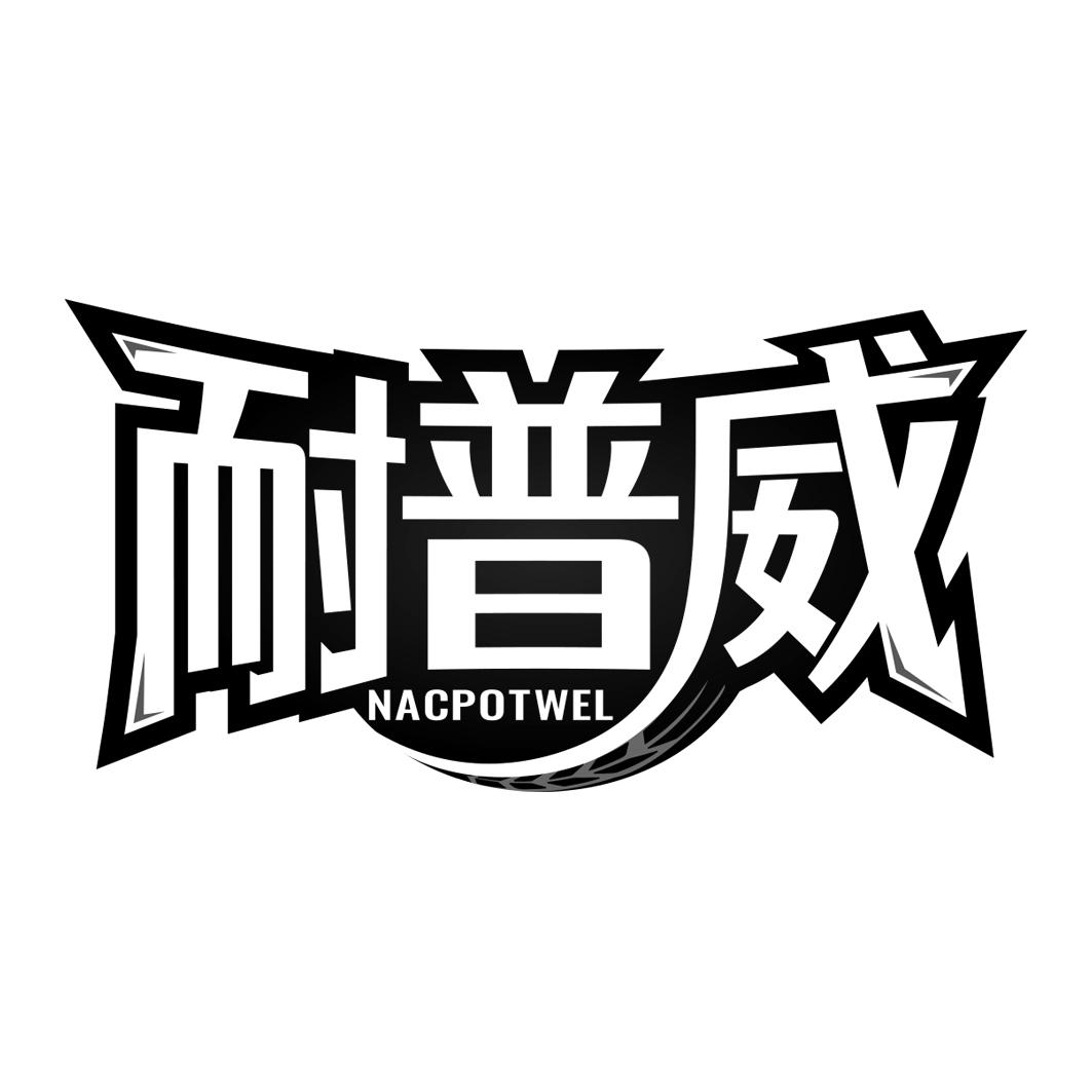 耐普威 NACPOTWEL