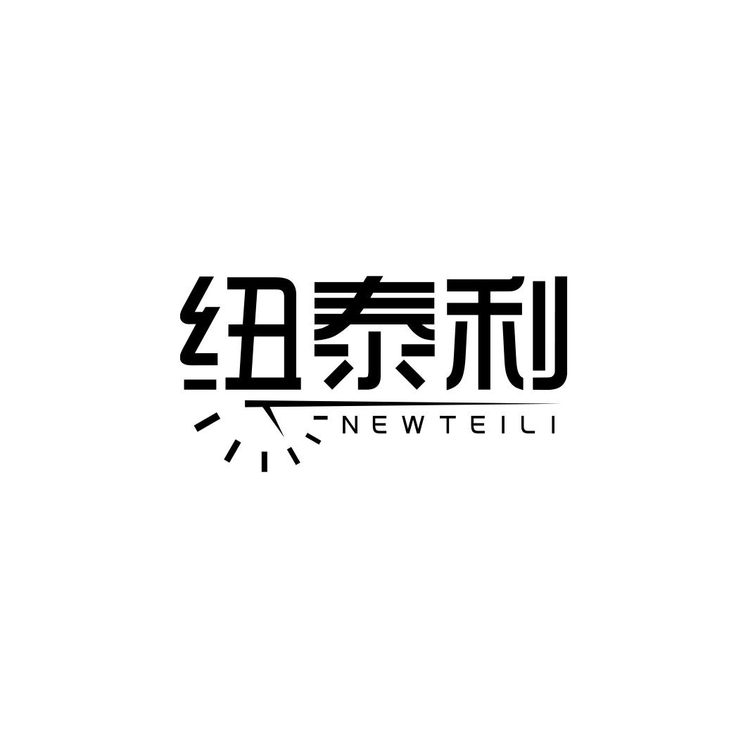 纽泰利 NEWTEILI