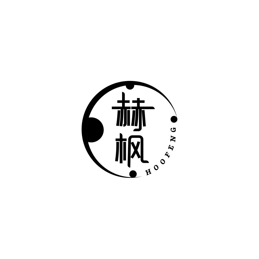 赫枫 HOOFENG