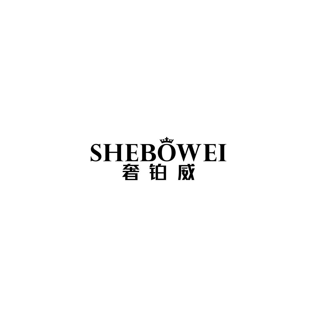 奢铂威     SHEBOWEI