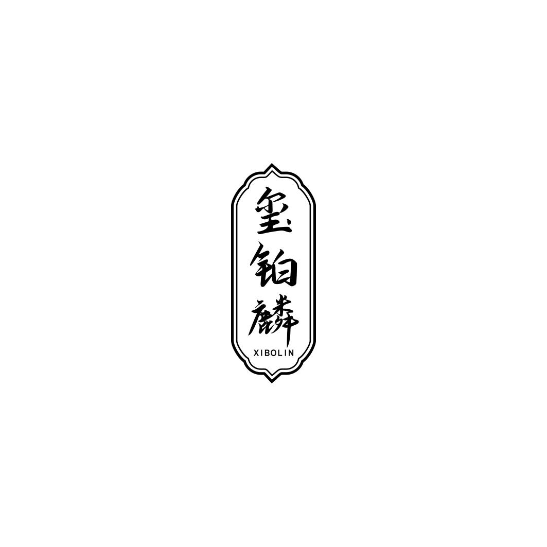 玺铂麟     XIBOLIN