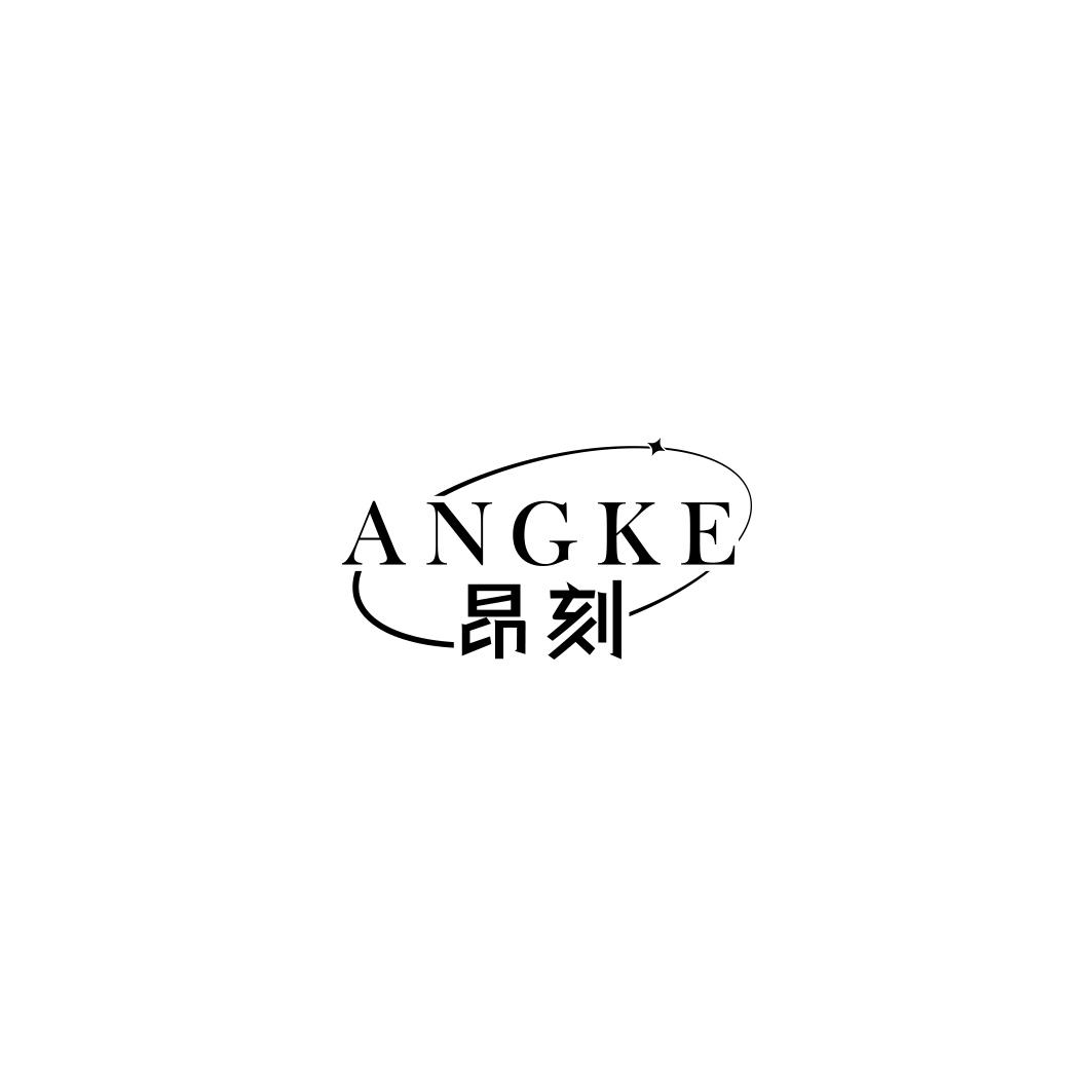 昂刻     ANGKE