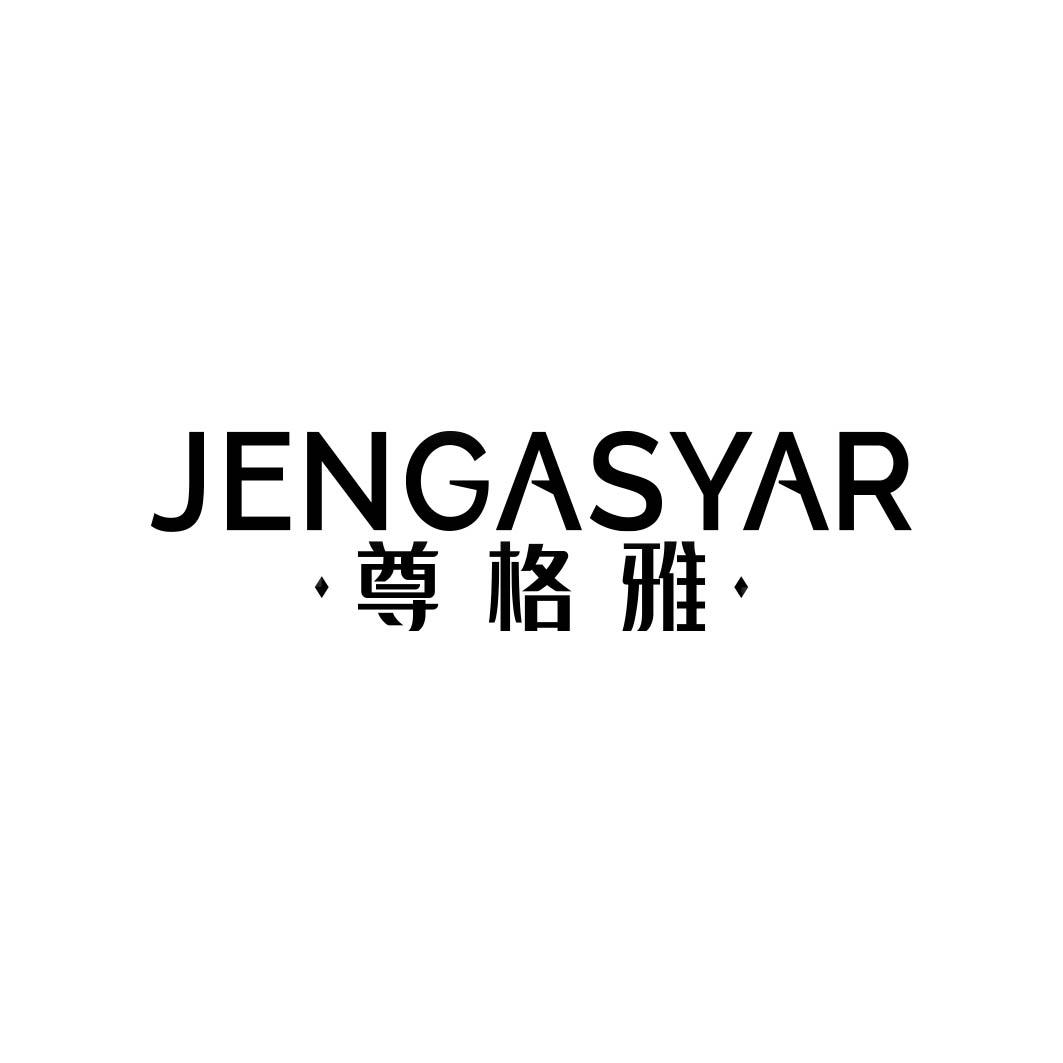 尊格雅 JENGASYAR