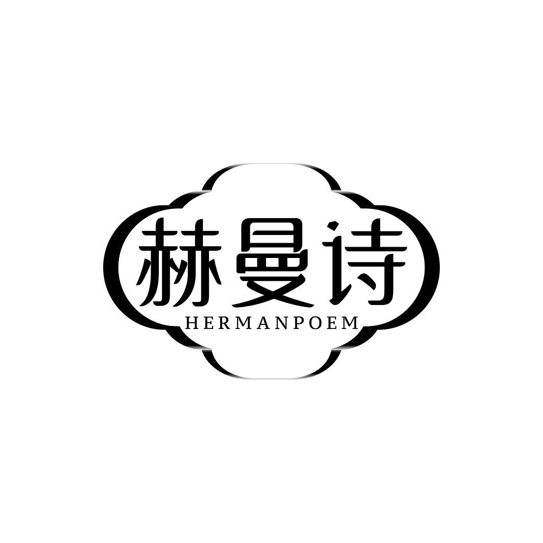 赫曼诗 HERMANPOEM