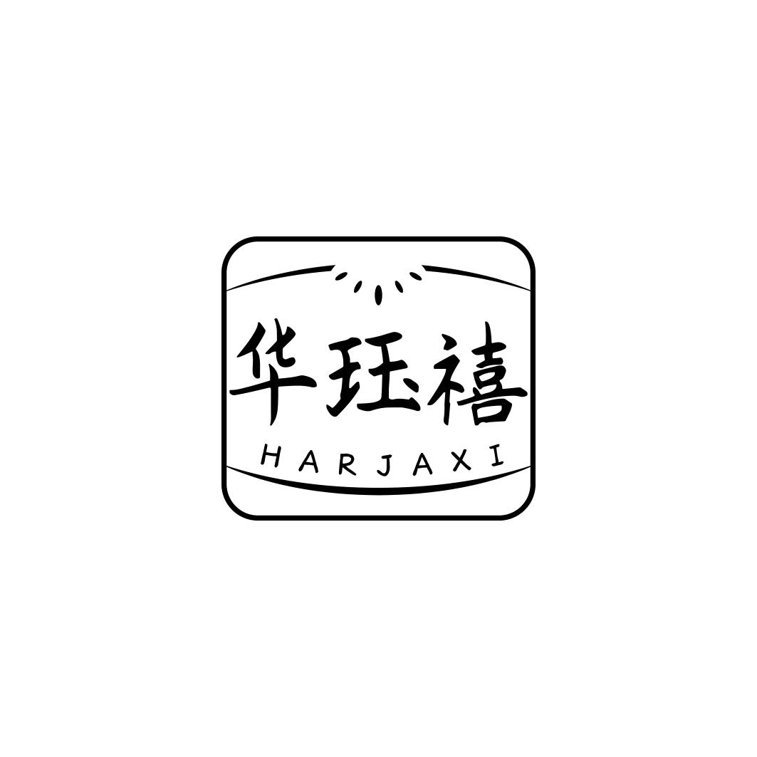 华珏禧 HARJAXI