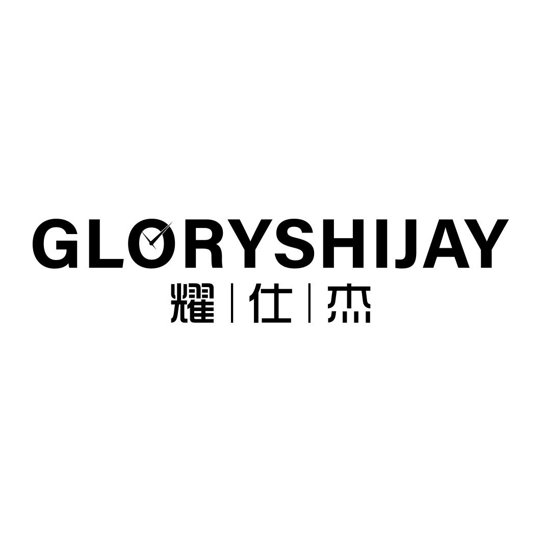 耀仕杰GLORYSHIJAY