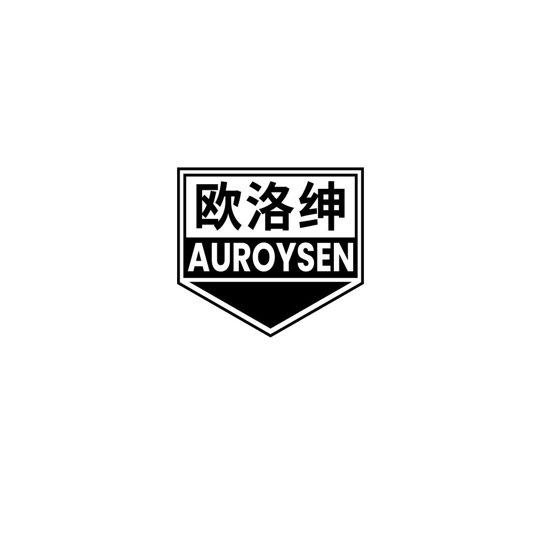 欧洛绅 AUROYSEN