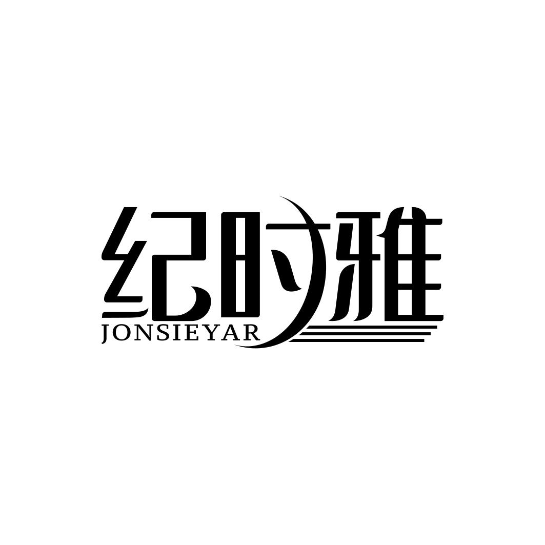 纪时雅 JONSIEYAR