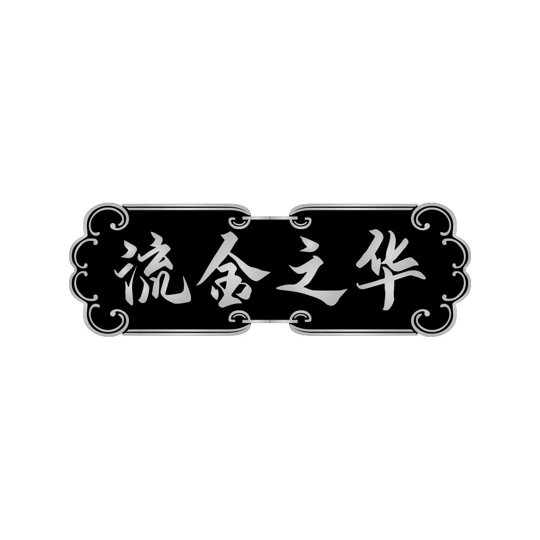 流金之华