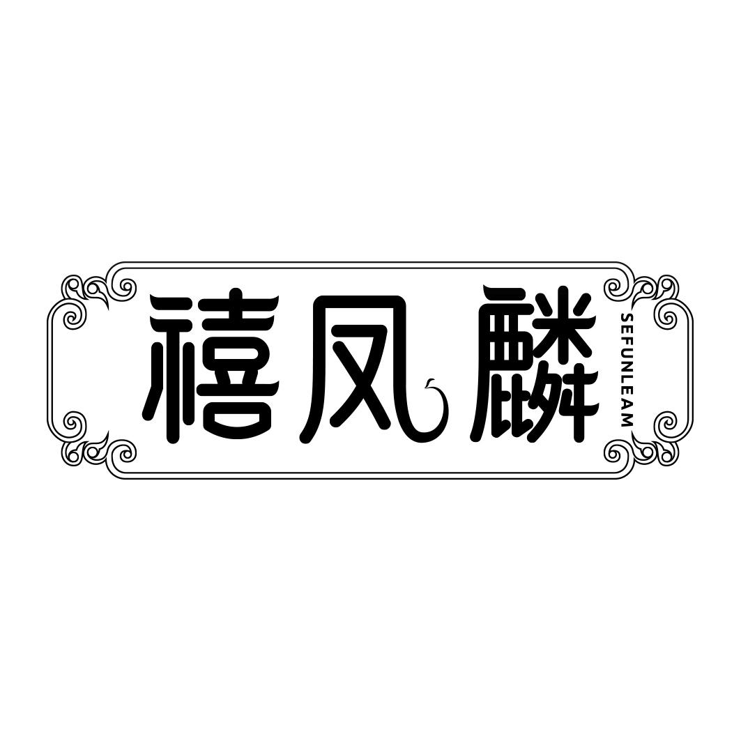 禧凤麟 SEFUNLEAM