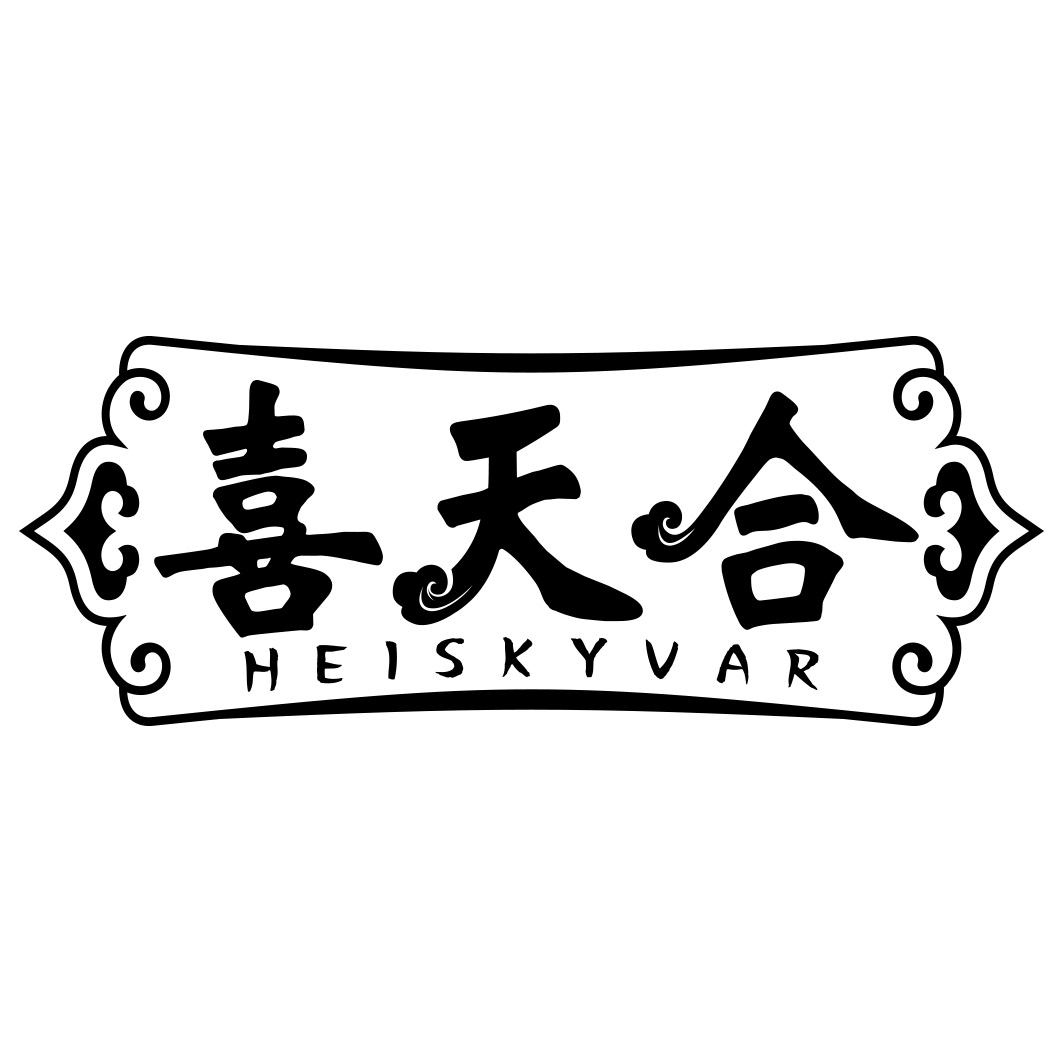 喜天合 HEISKYVAR