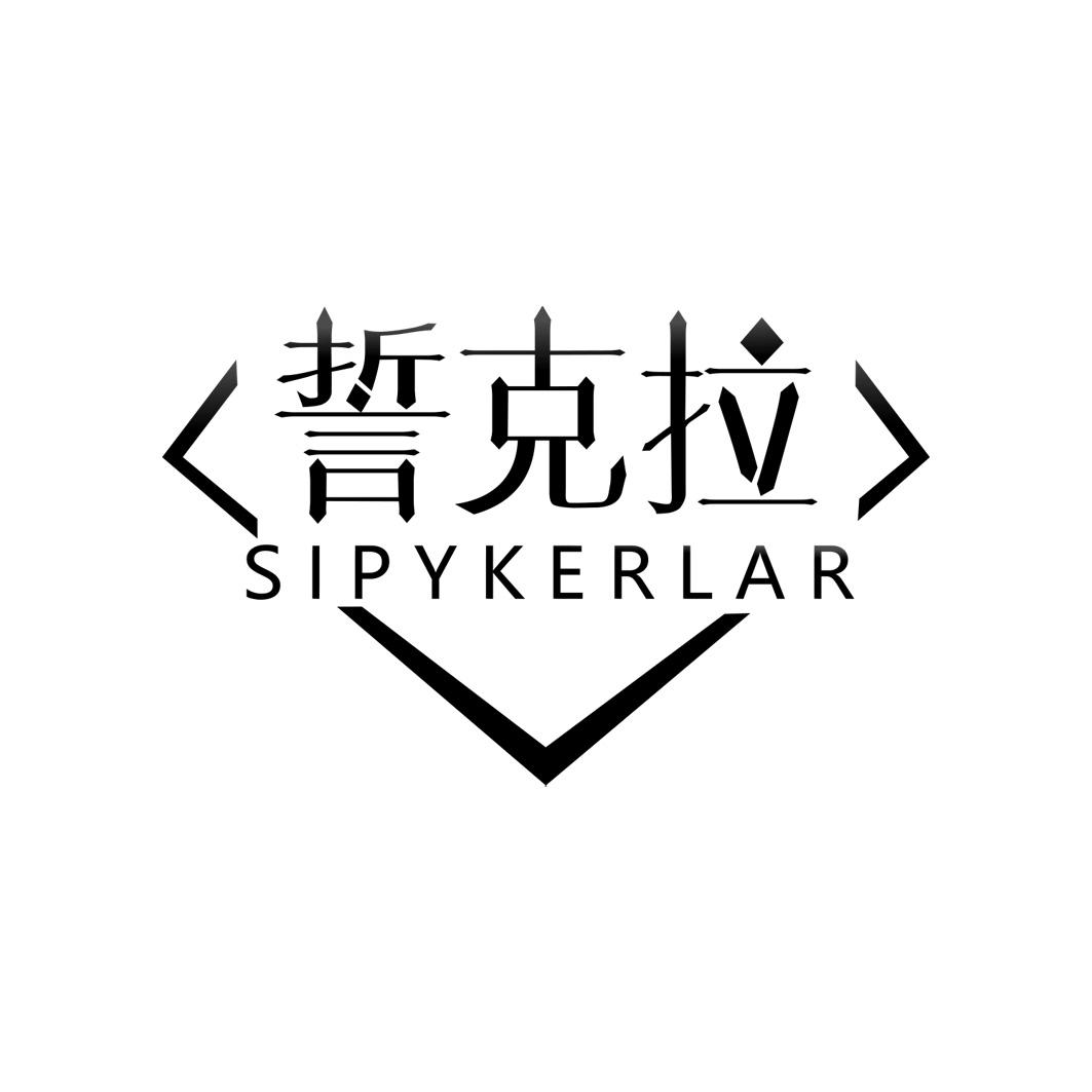 誓克拉 SIRYKERLAR