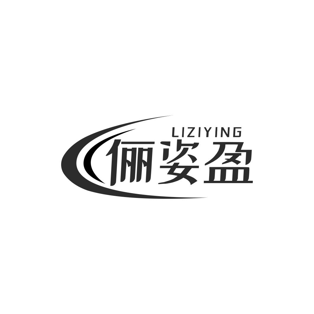 俪姿盈LIZIYING