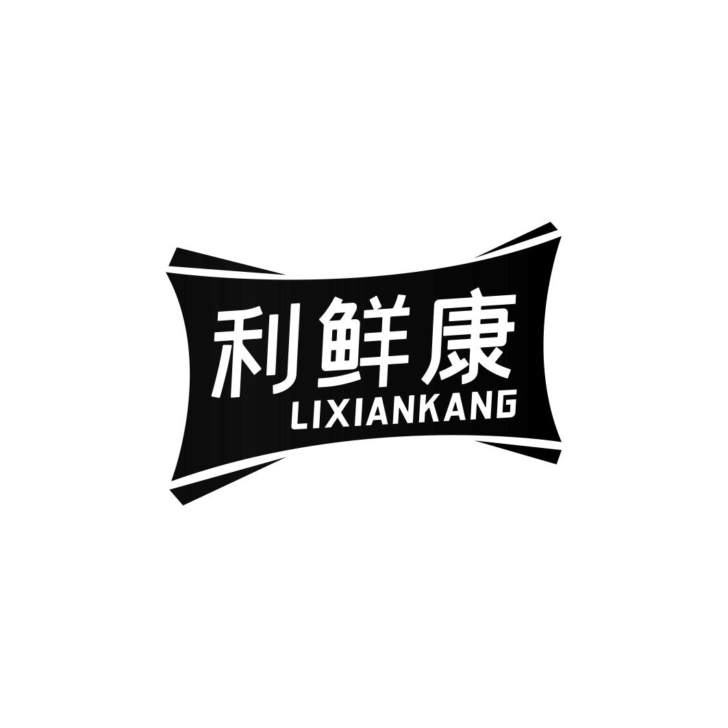 利鲜康LIXIANKANG