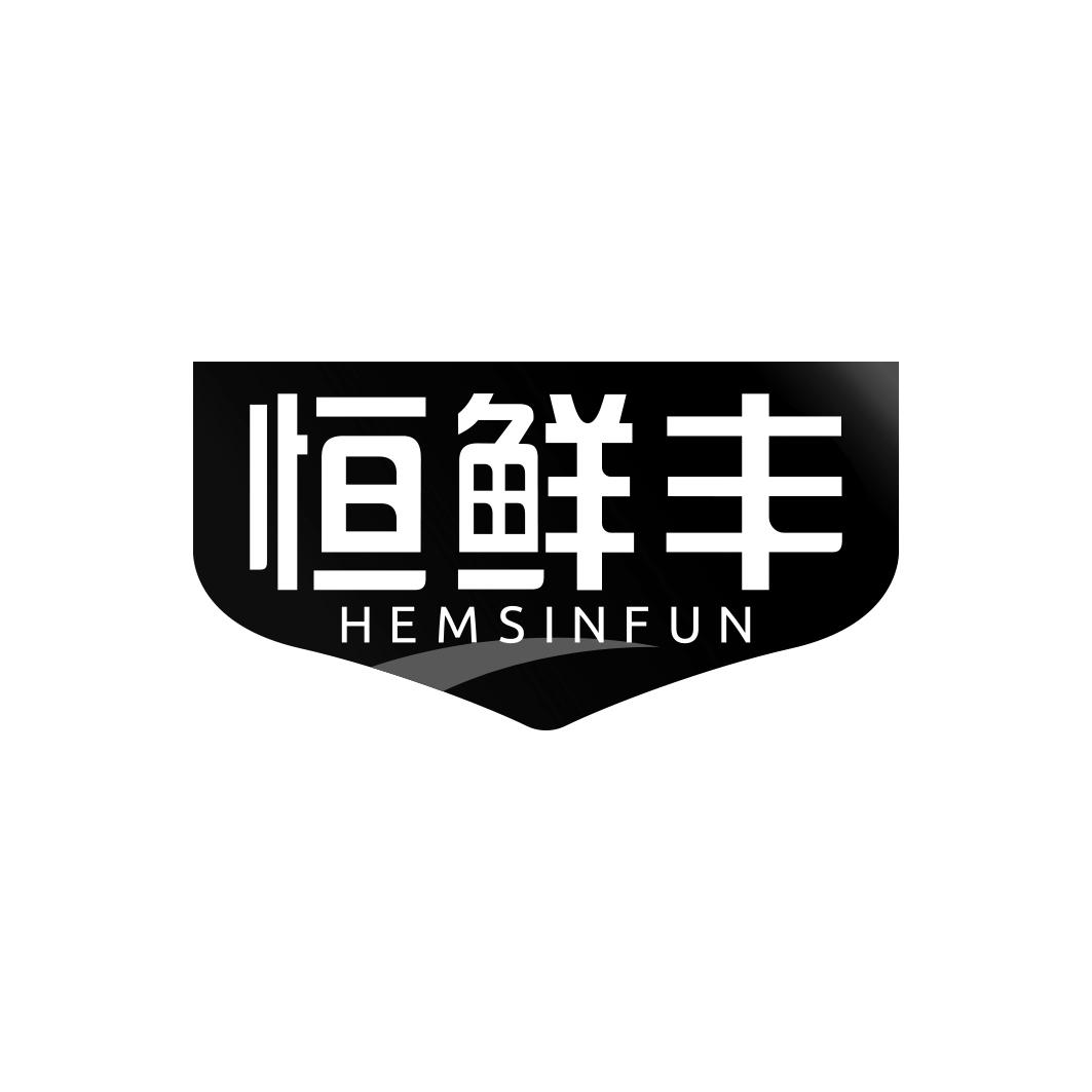 恒鲜丰HEMSINFUN