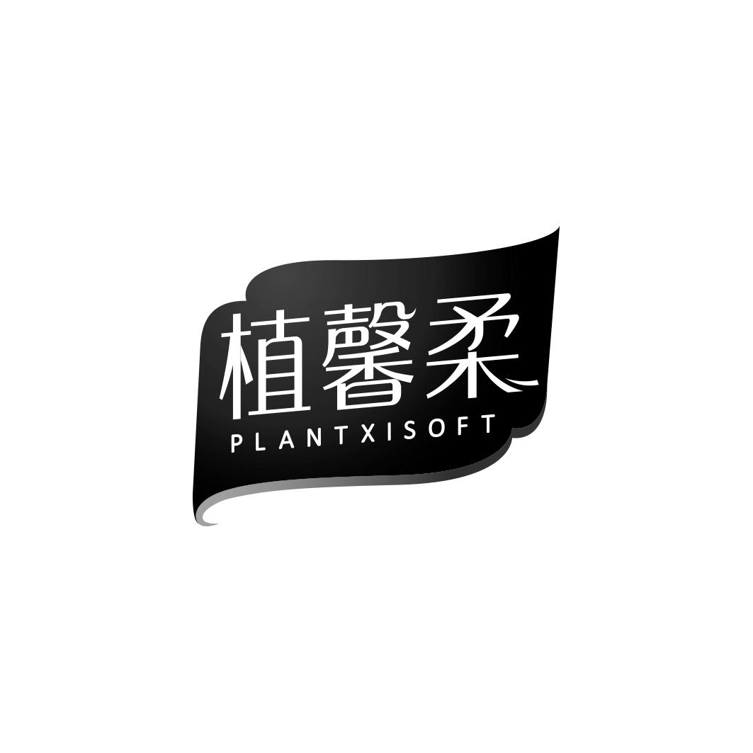植馨柔PLANTXISOFT
