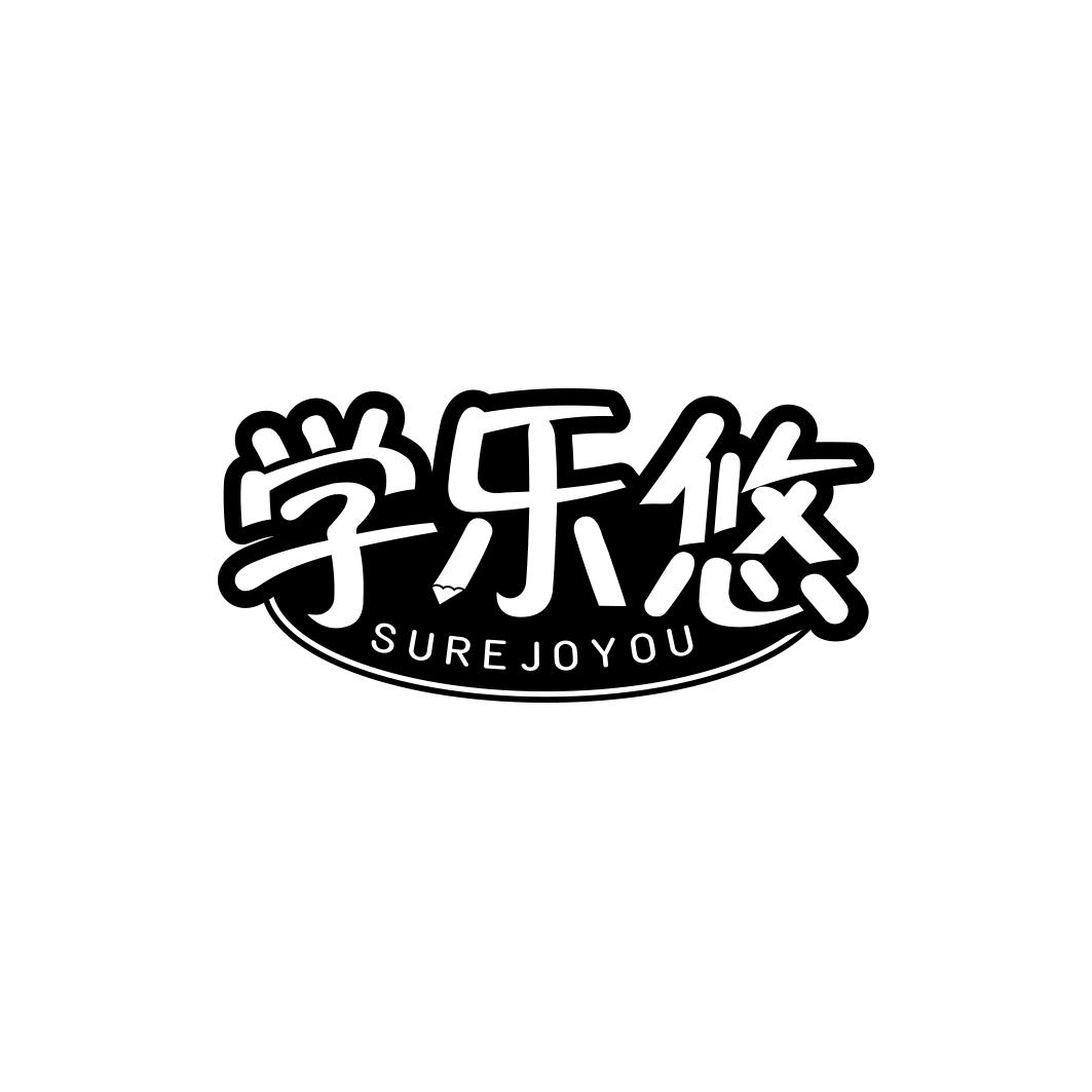 学乐悠SUREJOYOU