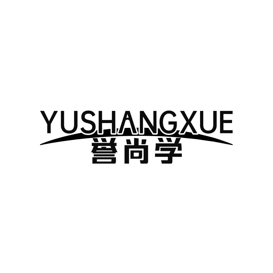 誉尚学     YUSHANGXUE