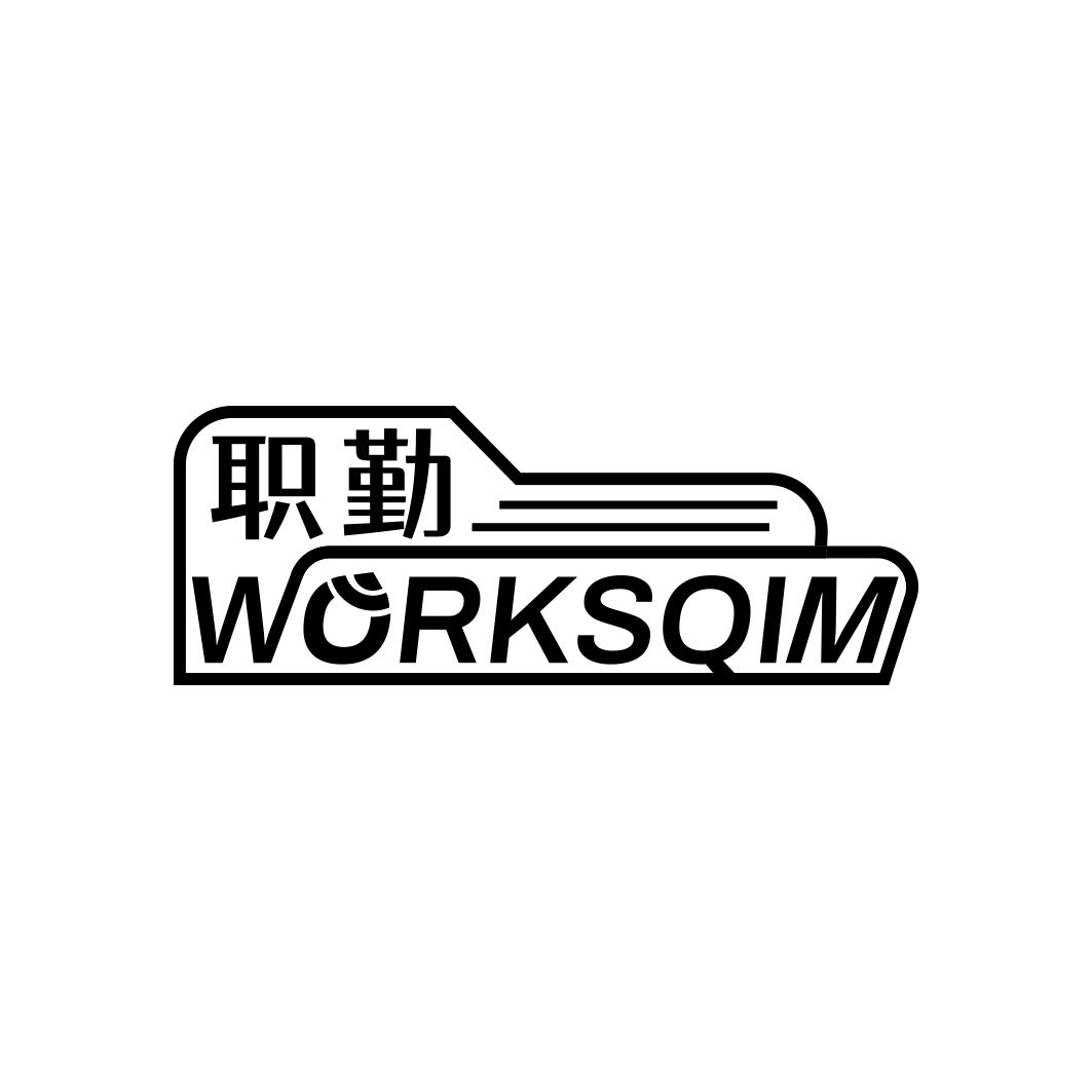 职勤 WORKSQIM