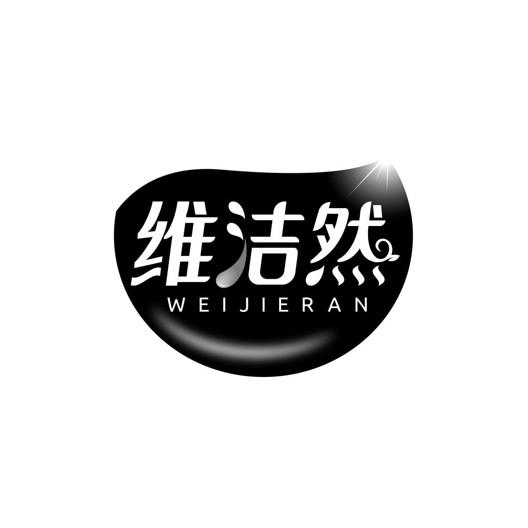 维洁然    WEIJIERAN