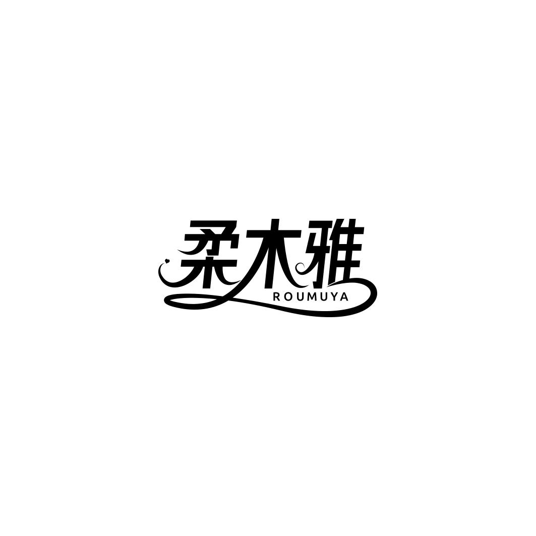 柔木雅    ROUMUYA