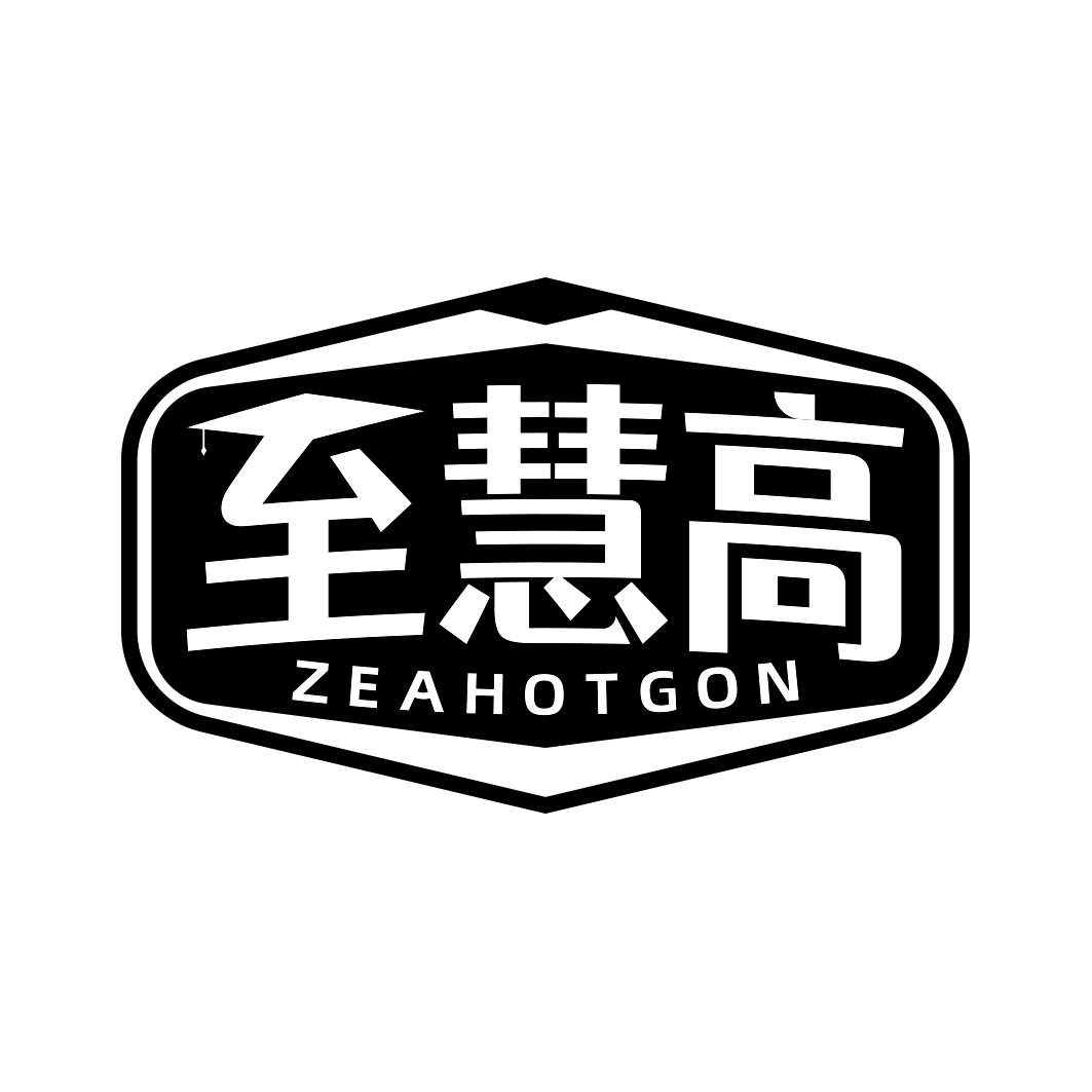 至慧高 ZEAHOTGON